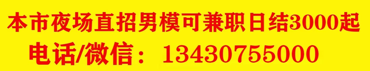 本市夜场直招男模特可兼职日结3000起