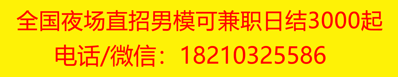 面向全国招聘外场男模可兼职日结2000起