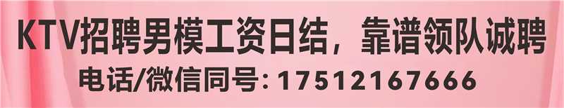 KTV招聘男模工资日结