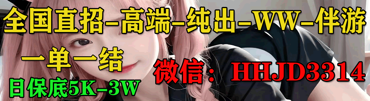 全国直招高端纯出，ww，伴游，学生单，一单一结